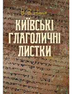 Київські глаголичні листки.  Василь Нимчук