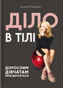 Діло в тілі. Литвин К.
