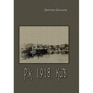 Рік 1918, Київ. Дмитро Донцов