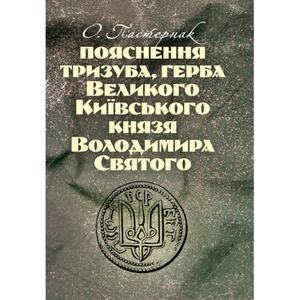 Пояснення тризуба, герба Великого Київського князя Володимира Святого. Пастернак О.