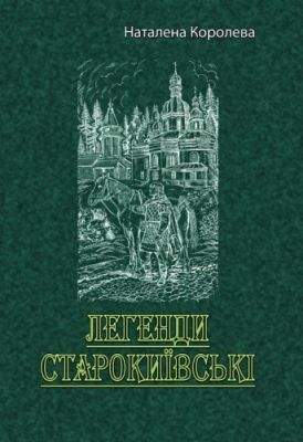 Легенди старокиївські. Наталена Королева