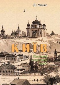Київ. Короткий історичний нарис. Д. І. Мишко