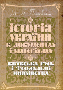 Історія України в документах і матеріалах. Київська Русь і феодальні князівства. Петровський М. Н.