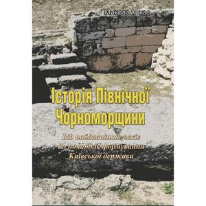 Історія Північної Чорноморщини. Від найдавніших часів до початків формування Київської держави.