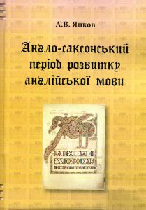Англо-саксонський період розвитку англійської мови. А. Янков