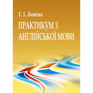 Практикум з англійської мови. Бовіна Г. І.