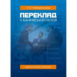 Переклад у банківській галузі: Навчальний посібник.  Набережнєва Т. Є.