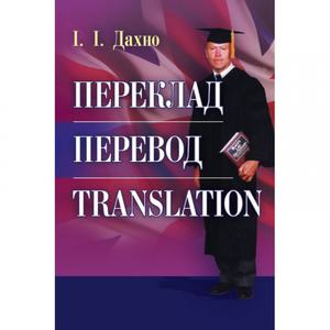 Переклад. Перевод. Translation. Збірник текстів для перекладу і самоперевірки. Дахно І. І.