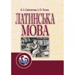 Латинська мова. Світлична Є. І.