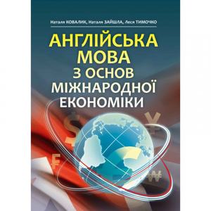 Англійська мова з основ міжнародної економіки. (Зб. ф.). Ковалик Н.