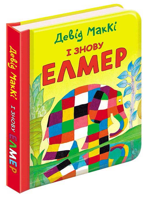І знову ЕЛМЕР книжка-картонка Девід МакКі