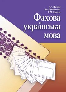Фахова українська мова. Васенко Л. А.
