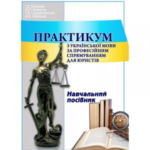 Практикум з української мови за професійним спрямуванням для юристів. Зайцева І. В.
