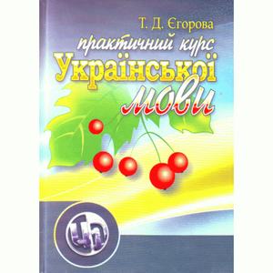 Практичний курс української мови. 2-ге видання. Єгорова Т. Д.