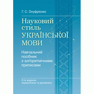 Науковий стиль української мови. 3-ге видання. Онуфрієнко Г. С.