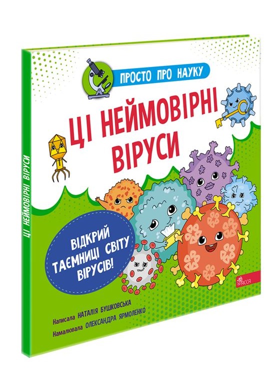 Просто про науку. Ці неймовірні віруси Наталія Бушковська