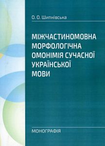 Міжчастиномовна морфологічна омонімія сучасної української мови. Шипнівська О. О.