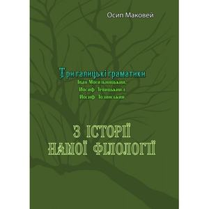 З історії нашої філолоґії. Три галицькі граматики(Іван Могильницький, Йосиф Левицький і Йосиф Лозинський).