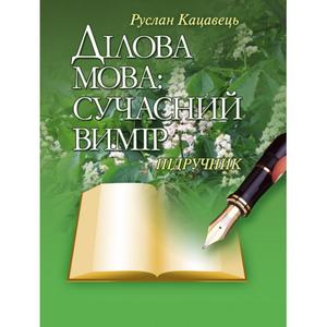 Ділова мова: сучасний вимір. Кацавець Р. С.