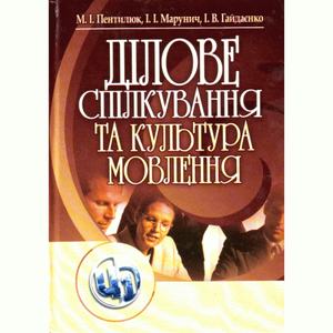Ділове спілкування та культура мовлення. Пентилюк М. І.