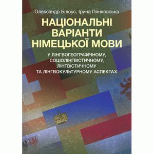 Національні варіанти німецької мови (у лінгвогеографічному, соціолінгвістичному та ін. аспектах)  Білоус О. М.