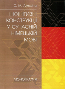 Інфінітивні конструкції у сучасній німецькій мові. Амеліна С. М.