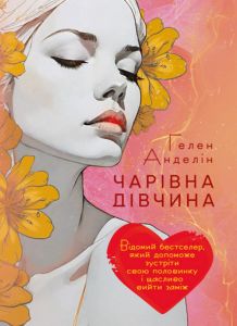Чарівна дівчина. Відомий бестселер, який допоможе зустріти свою половинку іщасливо вийти заміж.  Гелен Анделін