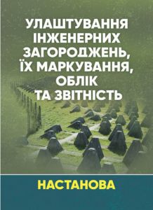 Улаштування інженерних загороджень, їх маркування, облік та звітність.Настанова