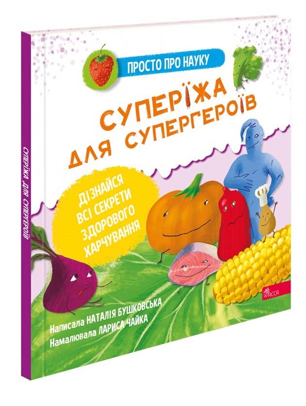 Просто про науку. Суперїжа для супергероїв  Наталія Бушковська