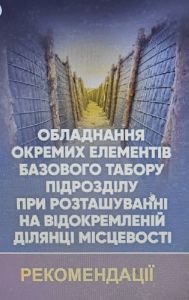 Обладнання окремих елементів базового табору підрозділу при розташуванні на відокремленій ділянці