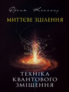 Миттєве зцілення. Техніка квантового зміщення. Френк Кінслоу