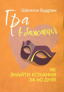 Гра в бажання. Як знайти кохання за 60 днів. Шеннон Будрем