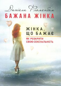 Бажана жінка, жінка, що бажає: як розкрити свою сексуальність. Даніела Фломенбом