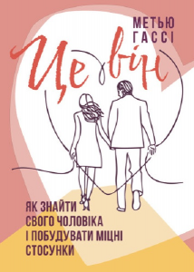 Це він. Як знайти свого чоловіка і побудувати міцні стосунки. Метью Гассі