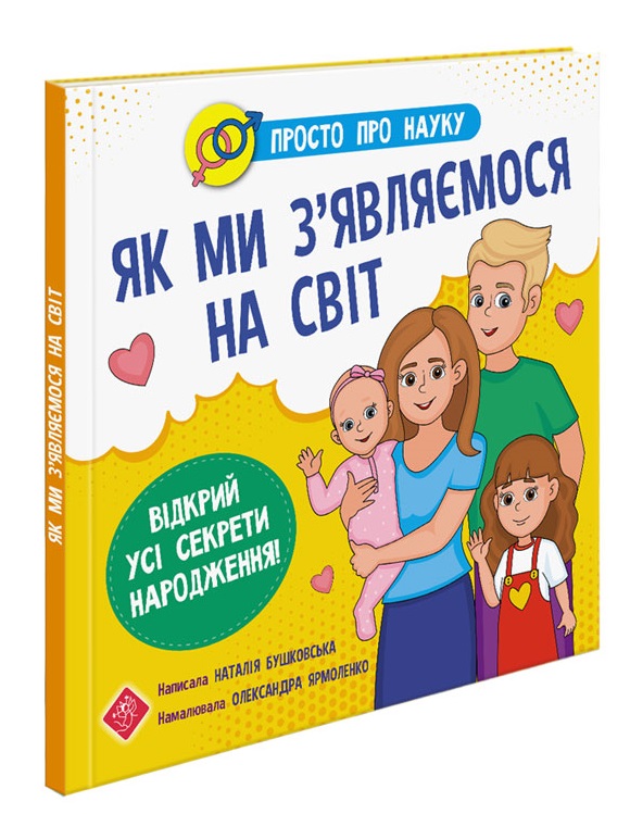 Просто про науку. Як ми з'являємося на світ Наталія Бушковська