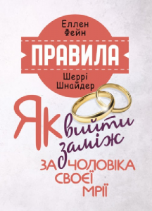 Правила. Як вийти заміж за чоловіка своєї мрії. Еллен Фейн, Шеррі Шнайдер