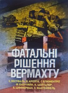 Фатальні рішення вермахту.  Вестфаль Зігфрід, Крейпе Вернер, Блюментрітт Гюнтер тв ін.