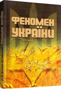 Феномен України. Братко-Кутинський О.