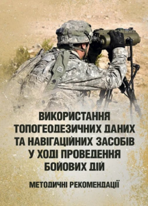 Використання топогеодезичних даних та навігаційних засобів у ходіпроведення бойових дій
