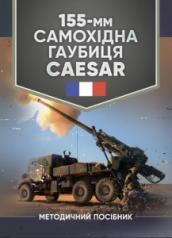 155-мм самохідна гаубиця CAESAR: методичний посібник