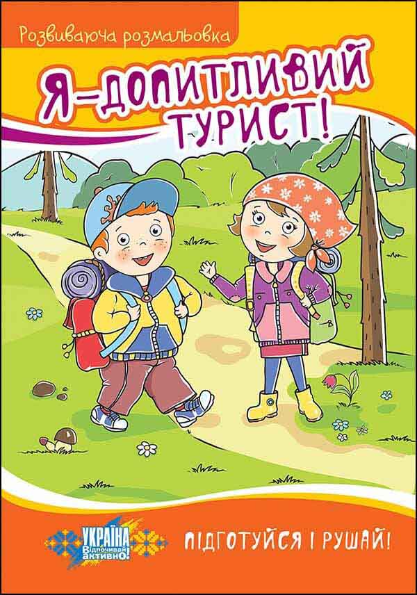 Я - допитливий турист! Розвиваюча розмальовка(5-8 років)