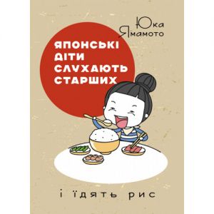 Японські діти слухають старших і їдять рис. Юка Ямамото