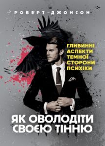 Як оволодіти своєю тінню. Глибинні аспекти темної сторони психіки. Роберт Джонсон