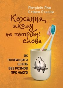 Кохання, якому не потрібні слова. Як покращити шлюб без розмов пронього. Патрісія Лав, Стівен Стосни