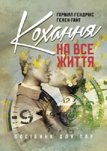 Кохання на все життя. Посібник для пар. Гарвілл Гендрікс