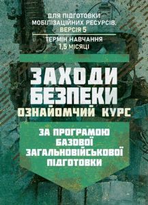 Заходи безпеки (ознайомчий курс). За програмою базової загальновійськовоїпідготовки (для підготовк