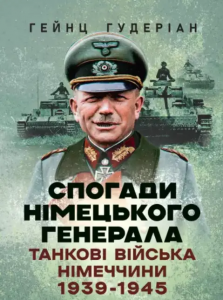 Спогади німецького генерала. Танкові війська Німеччини 1939-1945. Гейнц Гудеріан