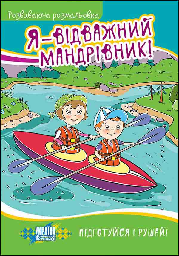 Я - відважний мандрівник!. Розвиваюча розмальовка(5-8 років)