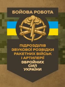 Бойова робота підрозділів звукової розвідки ракетних військ і артилерії Збройних Сил України