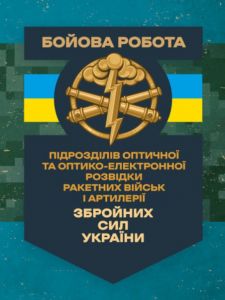 Бойова робота підрозділів оптичної та оптико-електронної розвідки ракетнихвійськ і артилерії Зброй